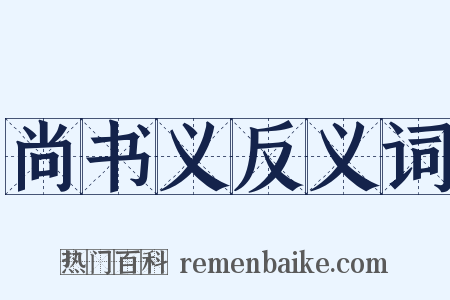 尚书义反义词是什么意思的图片